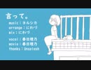 【オリジナルMV】言って。を歌ってみた。【春日理乃】
