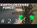 【EDF:IR #23】決して狼狽えない凡人隊員達【M23 謎の柱】