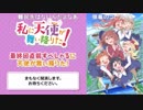 「私に天使が舞い降りた！」最終回直前すぺしゃるに天使が舞い降りた！ ※有アーカイブ(1)