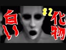 【実況】白い化物に追いかけられてもタンスに隠れる少女【箱庭村奇談#2】