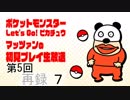 【ポケモンLet’s Go!ピカチュウ】マッツァン初見プレイ生#5 再録 part7