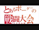 [BBPS4]支援のセイカさん＃リリカル杯その②