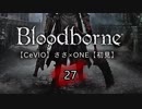 【CeVIO】Bloodborne初見実況27【ささ×ONE】