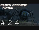 【EDF:IR #24】決して狼狽えない凡人隊員達【M24 銀の軍勢】