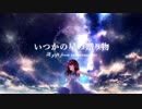 【オリジナル】いつかの星の贈り物(feat.紲星あかり)