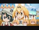 けものフレンズ□　2019年5月11日どようび【日めくりみんみ】