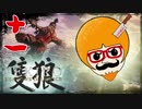 【隻狼/SEKIRO】人斬り欧米人が逝く！第十一話「忍狩り：弥山院圓真戦」