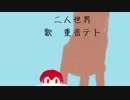 【重音テト】二人世界【ＵＴＡＵオリジナル】