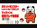 【ポケモンLet’s Go!ピカチュウ】マッツァン初見プレイ生#5 再録 part10