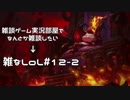 【実況プレイ】雑なLoL Teemo【LoL】【雑】#12-2