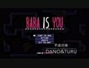 BABA is You という斬新なゲーム　Part1