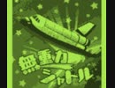 【GB音源】無重力シャトル【LSDj 実機再生】
