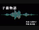 【Mew】子猫物語【VOCALOIDカバー】