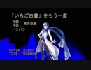 KAITO カバー「いちご白書」をもう一度／バンバン