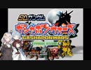 「ガシャポンウォーズ(GC版)」100問バトルやりましょう！第2話　(VOICEROID実況)