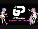 【iGP Manager】鳴花姉妹はトップチームを目指す Part1【鳴花姉妹実況】