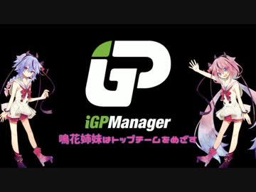 【iGP Manager】鳴花姉妹はトップチームを目指す Part1【鳴花姉妹実況】
