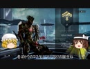 【Warframe】Warframe倶楽部17【ゆっくり実況】