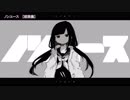 【ニコカラ】ノンユース／on vocal