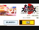 完全クリアを成し遂げる男【大乱闘スマッシュブラザーズSPECIAL】