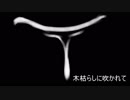 【鏡音リン】木枯らしに吹かれて【オリジナル】