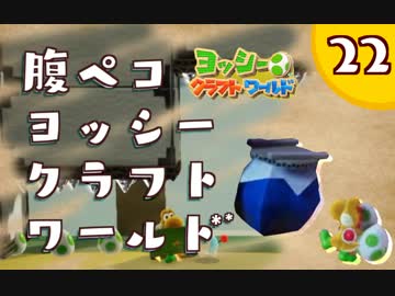 【日刊実況】ヨッシークラフトワールドやるよ.*＊【＃２２】