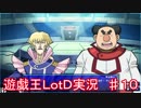 「遊戯王　LotD」実況始めました。　＃10