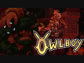 ⊂'=）【Owlboy】少年は天空に大翼を広げる#12