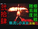 【影廊 -shadow corridor-】難易度修羅挑戦！　攻略ルートがまるで違う骸流しの渓谷後編　其の弐拾肆
