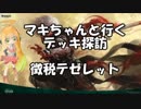 [MTGアリーナ]マキちゃんと行く デッキ探訪 徴税テゼレット