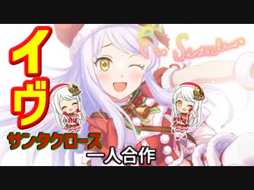 イヴ・サンタクロース一人合作