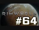 【実況プレイ】RimWorldを原住民で開拓する #64
