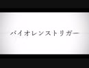 【APヘタリア人力】不憫ズでバイオレンストリガー