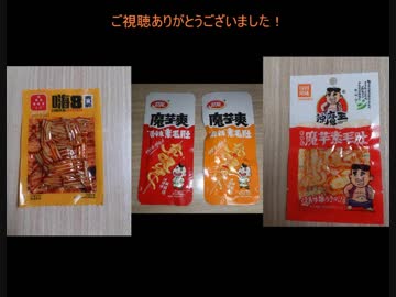 タカハシの一分中華食材百科#63『君の嘘も本当も全部 今はどうだっていいんだ！そのくだらなさにかける情熱に笑顔を向けるための曙がまどろみを吹き飛ばすニセ中華海産物』