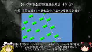 【ゆっくり解説】銀河英雄伝説解説　その１２７ 「帝国・同盟会戦５７－第七次イゼルローン要塞攻防戦５」