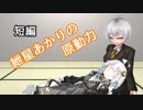 【VOICEROID劇場】短編：紲星あかりの原動力【きずマス♀】