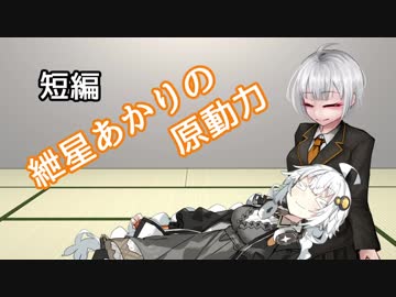 【VOICEROID劇場】短編：紲星あかりの原動力【きずマス♀】