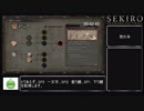 【sekiro】ALLBOSS/数珠/種　RTA　5：52：10_part2
