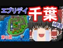 【ゆっくり実況】房総半島から出ない桃鉄16 Part14【第3周4年目】