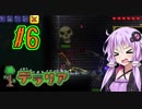 【Terraria】ゆかりさんが今更テラリアを始めるそうです。part6【ボイロ実況】