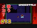前情報なしで【Undertale_switch版】実況 part.13