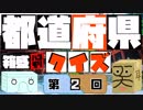 【箱盛】都道府県クイズ生活(2日目)2019年5月11日