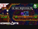 【アイコノクラスツ（Iconoclasts）】 はぐれ修理屋の救済履歴 ＃8 【ゆっくり実況】
