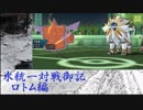 【ポケモンUSM】氷統一対戦御記　page. 15　【ロトム編】