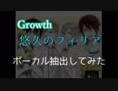 【Growth】悠久のフィリア各パートでボーカル抽出してみた