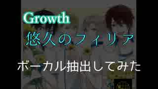 【Growth】悠久のフィリア各パートでボーカル抽出してみた