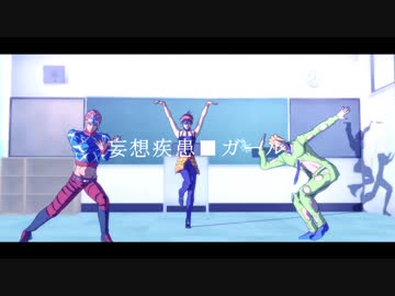 【ジョジョMMD】 妄想疾患■ガール 【護衛チームと暗殺チーム】