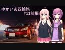 【VOICEROID車載】ゆかいあ四輪旅 #11前編【CeVIO車載】