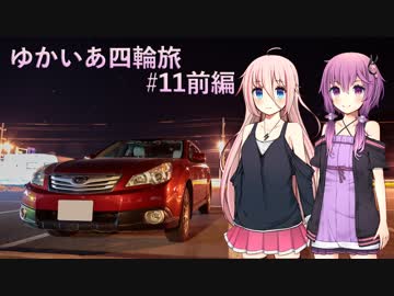 【VOICEROID車載】ゆかいあ四輪旅 #11前編【CeVIO車載】