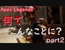 もう助けて下さいｗ　Apex Legendsｐａｒｔ２